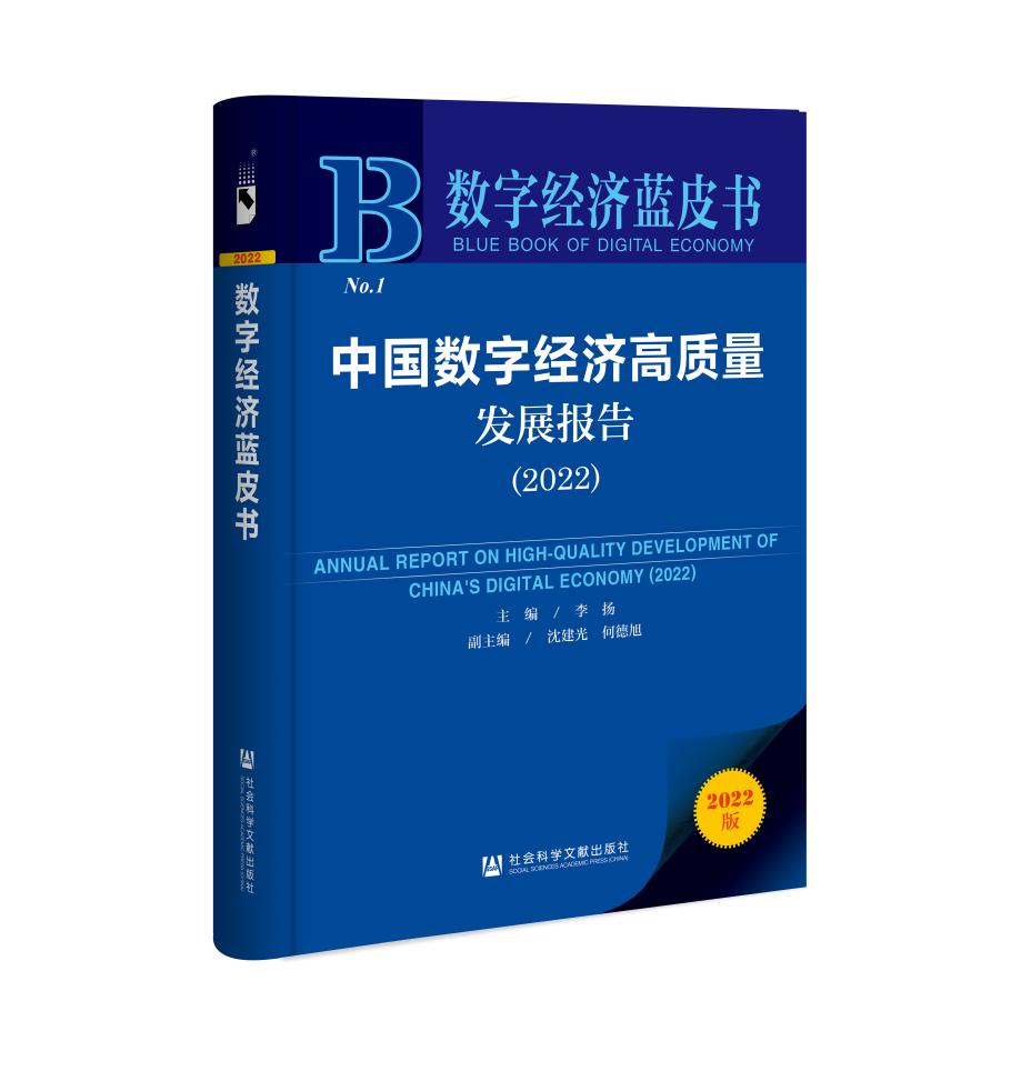 李揚主編，沈建光，何德旭副主編：《數字經濟藍皮書：中國數字經濟高質量發展報告（2022）》